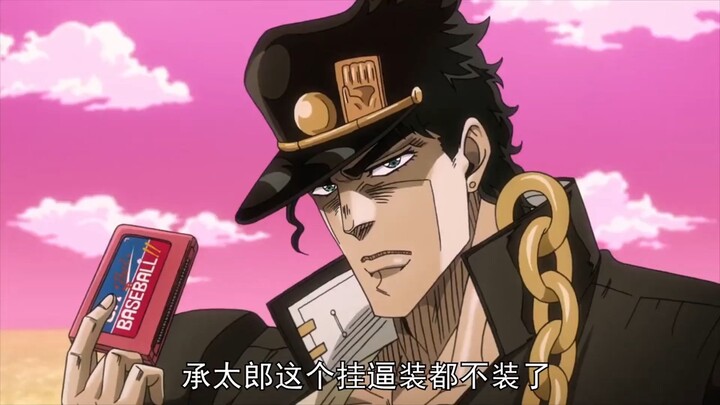 六百六十六，这个承太郎是桂！