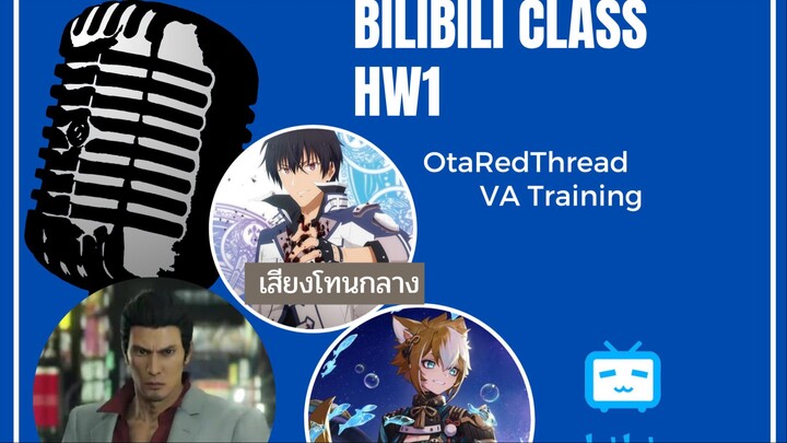 Bilibili Class HW1 ฝึกพากย์ 3 โทนเสียง #bilibiliclassHW1