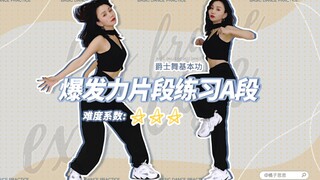 【橘子思思】爵士舞基本功爆发力片段