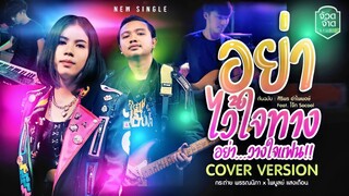 อย่าไว้ใจทาง อย่าวางใจแฟน - กระต่าย พรรณนิภา feat. ไพบูลย์ แสงเดือน【COVER VERSION】