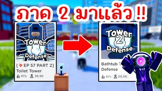 Toilet Tower Defense ภาค 2 มาแล้ว !! | Roblox Toilet Tower Defense