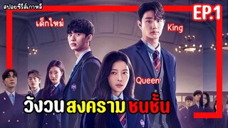 [สปอยหนังเกาหลี]  Hierarchy  วังวนสงครามชนชั้น  EP.1