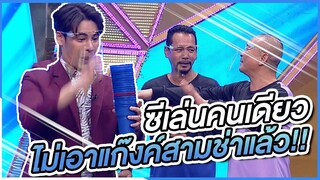 ซีเล่นคนเดียวไม่เอาแก๊ง3ช่าแล้ว | ชิงร้อยชิงล้าน ว้าว ว้าว ว้าว