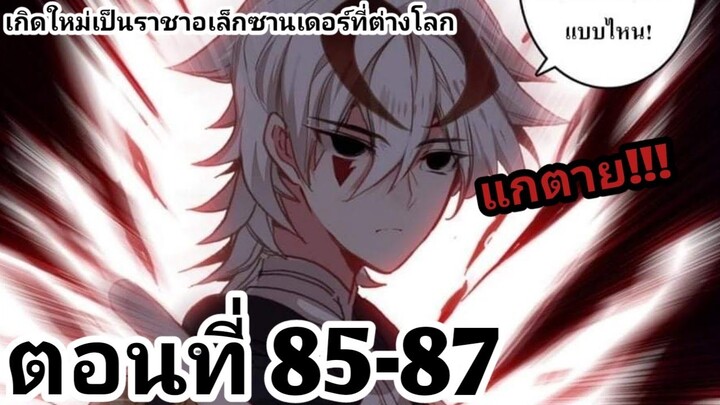 【อ่านมังงะ】เกิดใหม่เป็นราชาอเล็กซานเดอร์ที่ต่างโลก ตอนที่​ 85-87