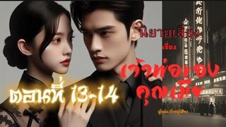 นิยายเรื่อง เจ้าพ่อของคุณเมีย ตอนที่ 13-14