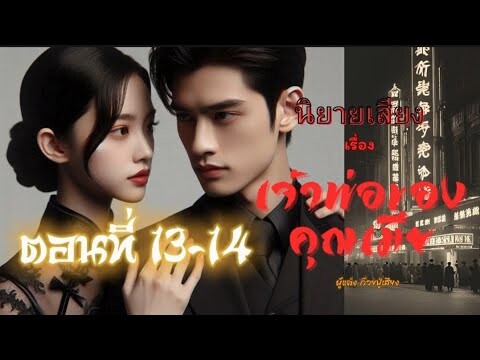 นิยายเรื่อง เจ้าพ่อของคุณเมีย ตอนที่ 13-14