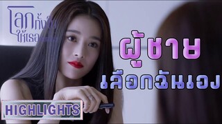 Highlight | ก็ช่วยไม่ได้ผู้ชายเข้าหาเอง จบป่ะ |โลกทั้งใบให้เธอคนเดียว(Return the World to You) EP.45