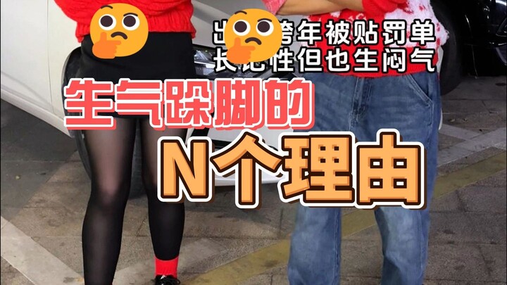 出来跨年被贴罚单，生点闷气很快就好了~