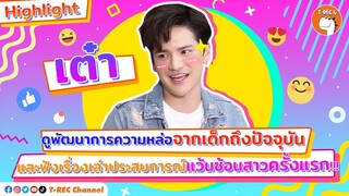 เต๋า เล่าประสบการณ์แว๊นซ้อนสาวครั้งแรก... ว่าจะมันส์แค่ไหน? I Highlight Eaky Soi 31