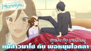 Horimiya | โฮริมิยะ สาวมั่นกับนายมืดมน [Trailer]