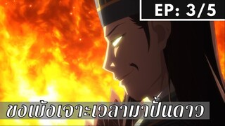 【ขงเบ้ง เจาะเวลามาปั้นดาว】Ep3/5 พากย์ไทย