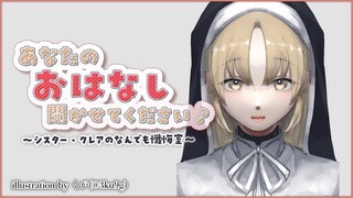 【お悩み相談】あなたのお話、聞かせてください✨　#46【にじさんじ/シスター・クレア】