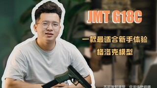 【JMT G18C】一款最适合新手体验的格洛克模型