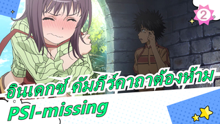 [อินเดกซ์ คัมภีร์คาถาต้องห้าม] เพื่อหลีกเลี่ยงการสูญเสียอีกครั้ง-PSI-missing_2