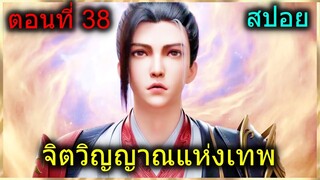 [สปอย] (จิตวิญญาณแห่งเทพ) พระเอกใช้ตาวิเศษมองทลุเพื่อ...ก่อนงานประลองเริ่ม (สปอยอนิเมชั่น) ตอนที่ 38