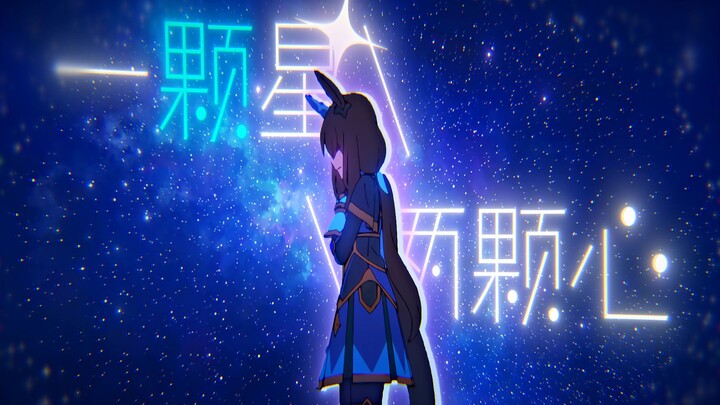 将夜空中最闪耀的那颗星 献给你【误解系/蔷薇宴/爱慕织姬ASMV】