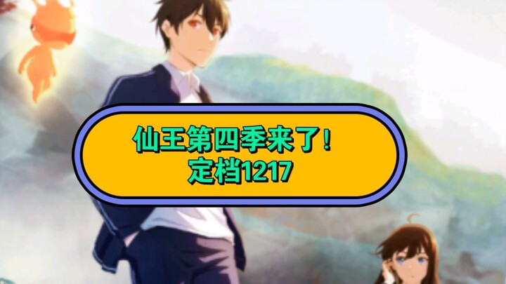 仙王第四季来咯，原作当导演必须从头爽到尾！