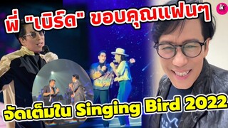 เก็บตกบรรยากาศจัดเต็ม คอนเสิร์ต Singing Bird 2022 "เบิร์ด ธงไชย" พร้อมขอบคุณแฟนๆ #เบิร์ดธงไชย