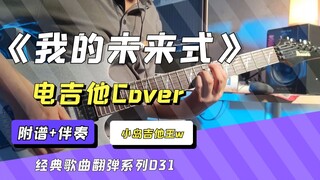 【电吉他】难度★，《爱情公寓》片头曲，郭采洁《我的未来式》改编solo，电吉他cover