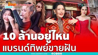 ลิลลี่เจอหลอกขายฝันไหนใครลงทุนให้ 10 ล้าน | เรื่องร้อนอมรินทร์