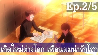 【เกิดใหม่ต่างโลก เพื่อนผมน่ารักโฮกเลยครับ】ลุงต่างโลก Ep2/5 พากย์ไทย