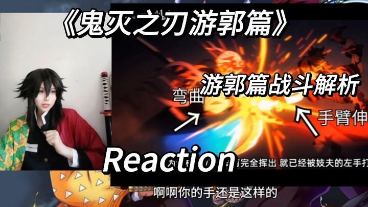 《鬼灭之刃》游郭篇 利维坦第八集战斗解析 reaction