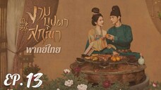 ตอนที่ 13