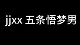 众所周知五条悟在狱门疆里举铁  今天也继续在胡言乱语