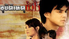 อุบัติเหตุหัวใจ EP.3