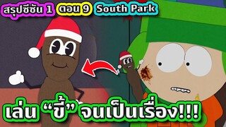 เมื่อ "ขี้" เกิดมีชีวิตขึ้นมา งานนี้มีเละ (อย่าดูตอนกินข้าว) - South Park SS.1 EP.9 | Tooney Tunes