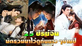 25 ซีรี่ย์จีน มัดรวมมาไว้ดูกันยาวๆข้ามปี ห้ามพลาดเด็ดขาด!!