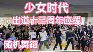 [การสนับสนุนครบรอบ 13 ปีของ Girls 'Generation] Random Dance Chengdu Chunxi Road IFS Station (Chengdu