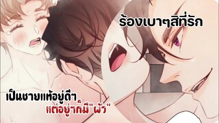 ร้องเบาๆสิที่รัก||เป็นชายแท้อยู่ดีๆแต่อยู่ๆก็มี"ผัว"||EPพิเศษ9-10จบบริบูรณ์