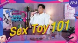 ละลายพฤติกาม EP.3 | Sex Toy 101 (18+)
