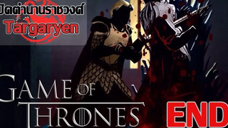 Game of Thrones l เปิดตำนานราชวงศ์ Targaryen อันเกรียงไกร จนถึงรัชสมัยแห่งการสิ้นสลาย Part 8 END