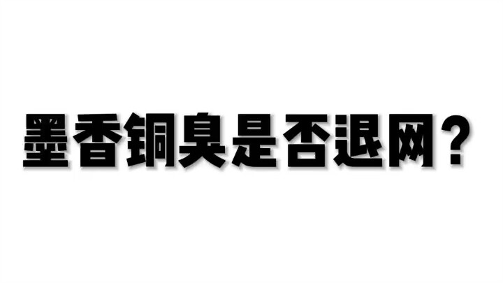 墨香铜臭是否退网了？