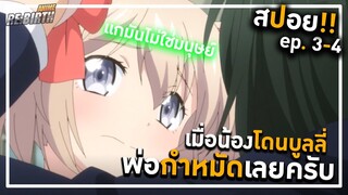 |  สปอยอนิเมะ  | เพื่อลูกจ๋า ปะป๋าขอลุย(น้องโดนครูบูลลี่!!) 🐻💓  |  ep.3-4