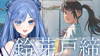 新海诚最新作『铃芽户缔』主题曲超温柔女声翻唱