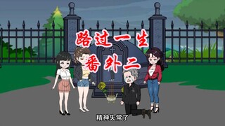 番外二：“路过死了，他被你的偏执害死了！“