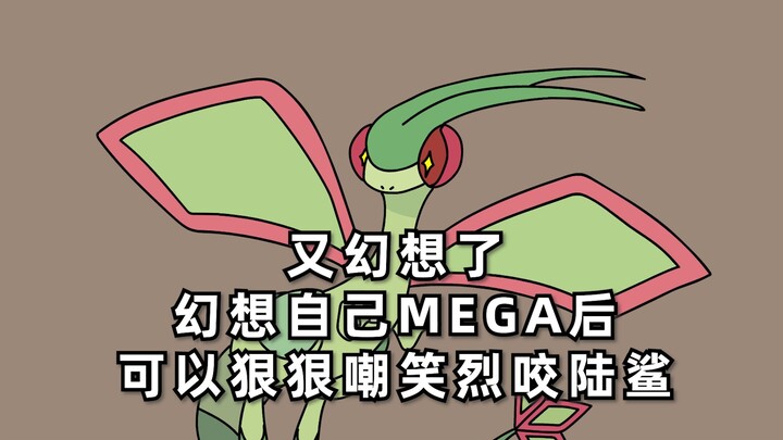 当宝可梦得知自己获得新MEGA！！！