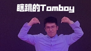 Tomboy已经被亮瞎眼