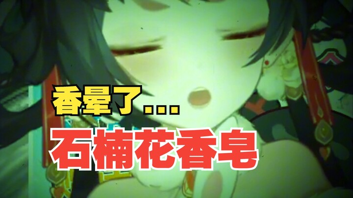 石楠花做香皂的话，当天魅魔要来敲门了吧。。。
