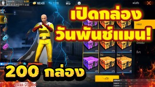 FreeFire เปิดกล่องวันพันช์แมน! (ไซตามะ!)🥊200กล่อง💥จะได้อะไรบ้าง!!💎[FFCTH]