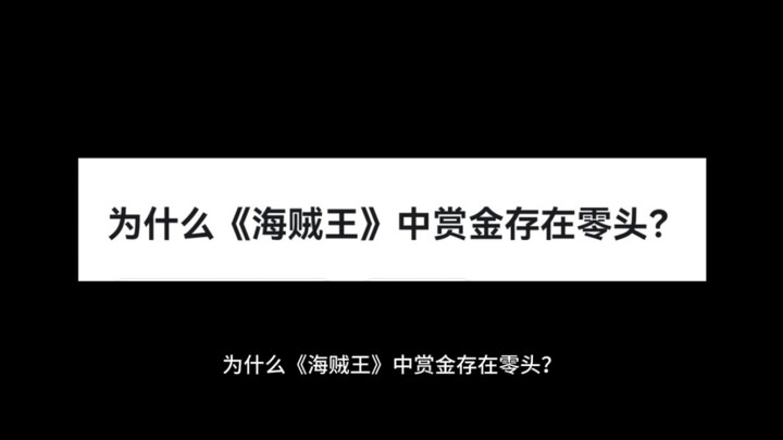 为什么《海贼王》中赏金存在零头？