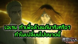 สปอย ไททันภาคสุดท้าย: เอเรน สรุปเป็นตัวร้ายหรือตัวดี ทำเพื่อล้างแค้นจริงไหม? Attack on Titan 4