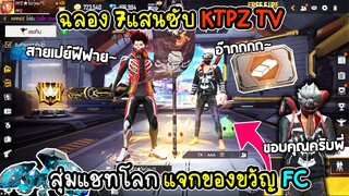 ฉลอง7แสนซับ สุ่มแชทโลกแจกของขวัญFC กรี๊ดลั่นบ้าน!!