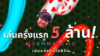 เล่น Wormmate ครั้งแรก 5 ล้าน ! (WORMMATE.IO)