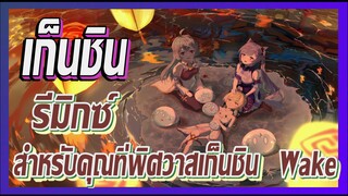 [เก็นชิน，รีมิกซ์] สำหรับคุณที่พิศวาสเก็นชิน (Wake)