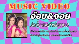 จ๊อบ&จอย อัลบั้ม หมอลำพันลาย ชุดที่ 8