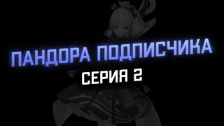 Отпандорил аяку подписчика (серия 2) | Genshin Impact 2.8